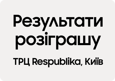 Результати розіграшу Galaxy Quest у ТРЦ Respublika Park 20-21.01.2024 - samsungshop.com.ua