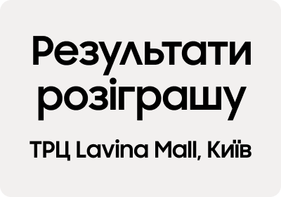 Результати розіграшу Galaxy Quest у ТРЦ Lavina Mall 27-28.01.2024 - samsungshop.com.ua