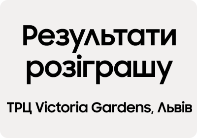 Результаты розыгрыша Galaxy Quest в ТРЦ Victoria Gardens 03-04.02.2024 - samsungshop.com.ua