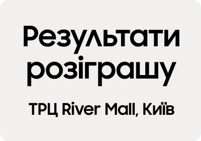 Результати розіграшу Galaxy Quest у ТРЦ River Mall 17-18.02.2024 - samsungshop.com.ua