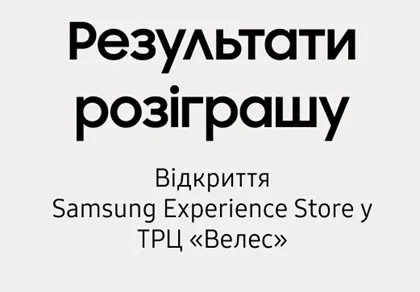 Результаты розыгрыша "Новый Samsung Experience Store в ТРЦ «Велес»" 20-21.04.2024 - samsungshop.com.ua