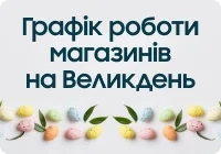 Графік роботи магазинів у Великодні вихідні - samsungshop.com.ua