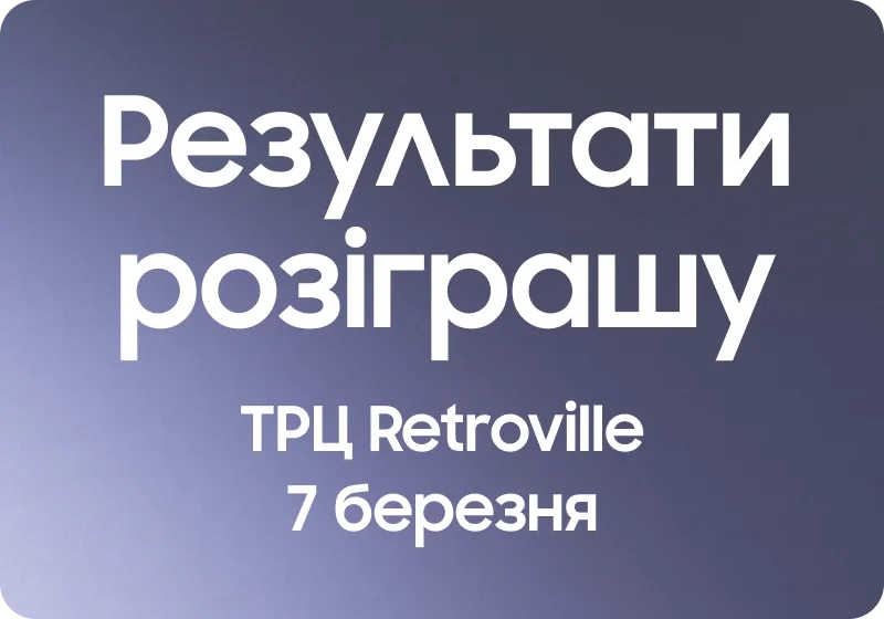 Результати розіграшу Galaxy Buds4 Pro ТРЦ Retroville 07.03.2026 - samsungshop.com.ua