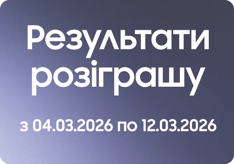 Результати розіграшу за покеупку по передзамовленню з 04.03.2026 по 12.03.2026 - samsungshop.com.ua