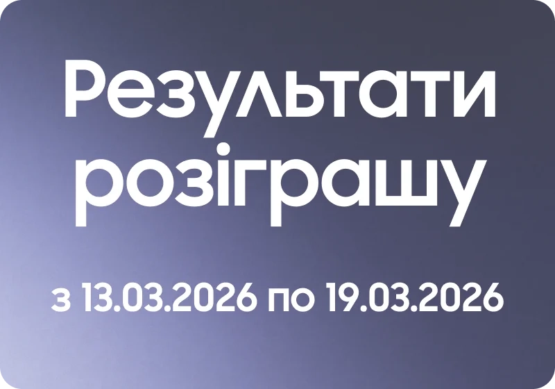 Результати розіграшу за покупку по передзамовленню з 13.03.2026 по 19.03.2026 - samsungshop.com.ua
