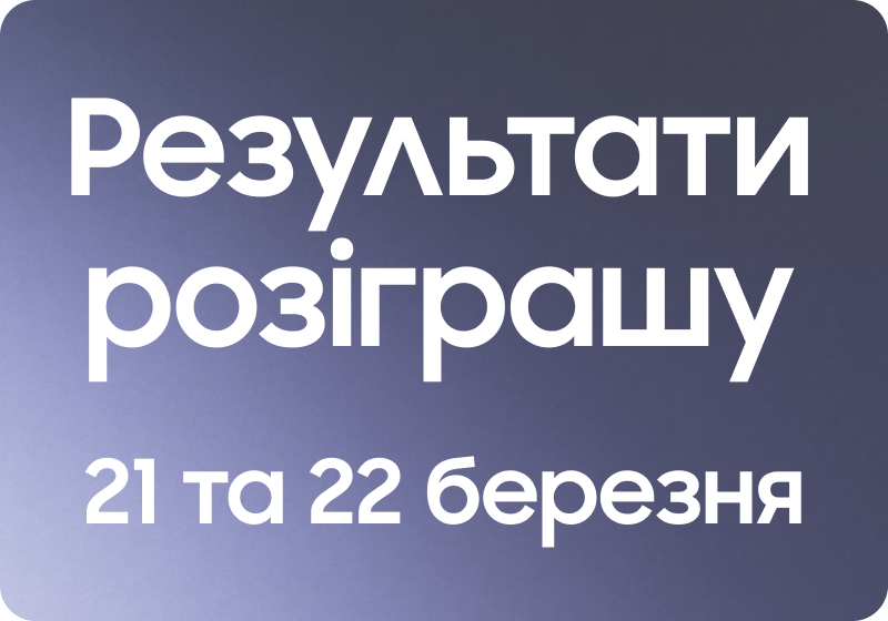 Результати розіграшу Galaxy Buds4 Pro 21 та 22 березня 2026 - samsungshop.com.ua