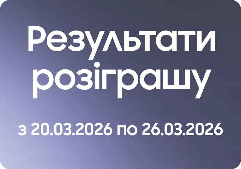 Результати розіграшу за попереднім замовленням 20.03.26 – 26.03.26 - samsungshop.com.ua