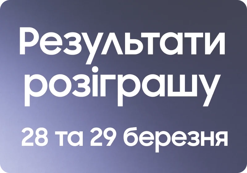 Результати розіграшу Galaxy Buds3 Pro 28 та 29 березня 2026 - samsungshop.com.ua