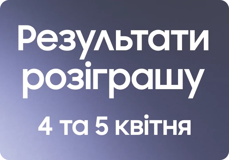 Результати розіграшу Galaxy Buds3 Pro 4 та 5 квітня 2026 року - samsungshop.com.ua