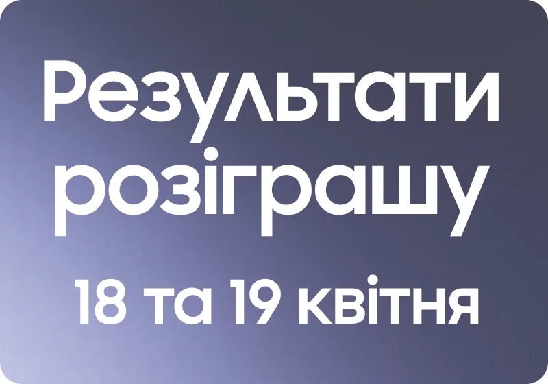 Результати розіграшу Galaxy Buds4 Pro 18 та 19 квітня 2026 року - samsungshop.com.ua