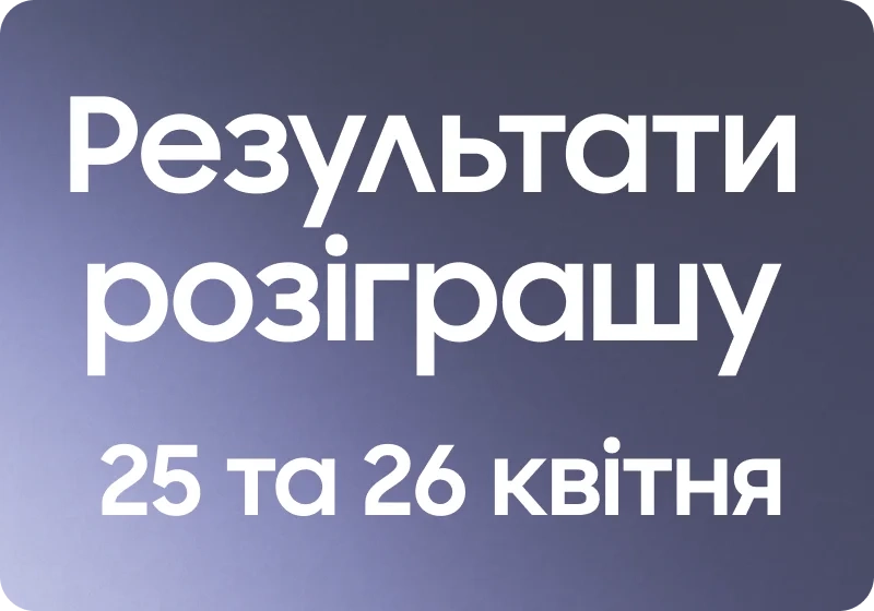 Результати розіграшу Galaxy Buds3 Pro 25 та 26 квітня 2026 року - samsungshop.com.ua