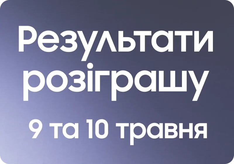 Результати розіграшу Galaxy Buds3 Pro 9 та 10 травня 2026 року - samsungshop.com.ua