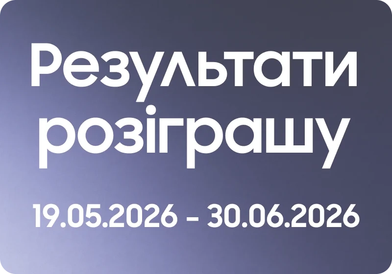 Результаты розыгрыша Galaxy S26 в ТЦ «Bukovyna Mall» 19.05.2026–30.06.2026 - samsungshop.com.ua