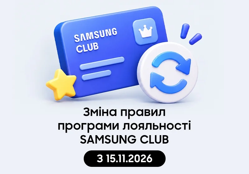 Новые правила программы лояльности SAMSUNG CLUB: что изменилось для участников - samsungshop.com.ua