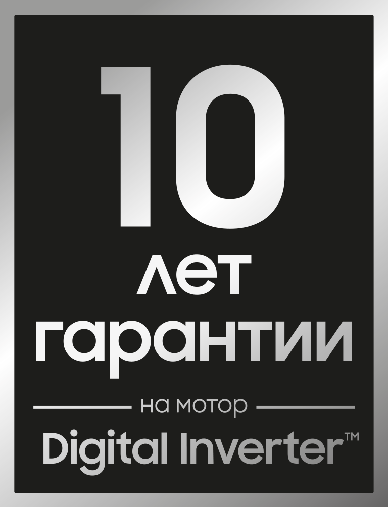 10 лет гарантии на инверторный мотор - samsungshop.com.ua