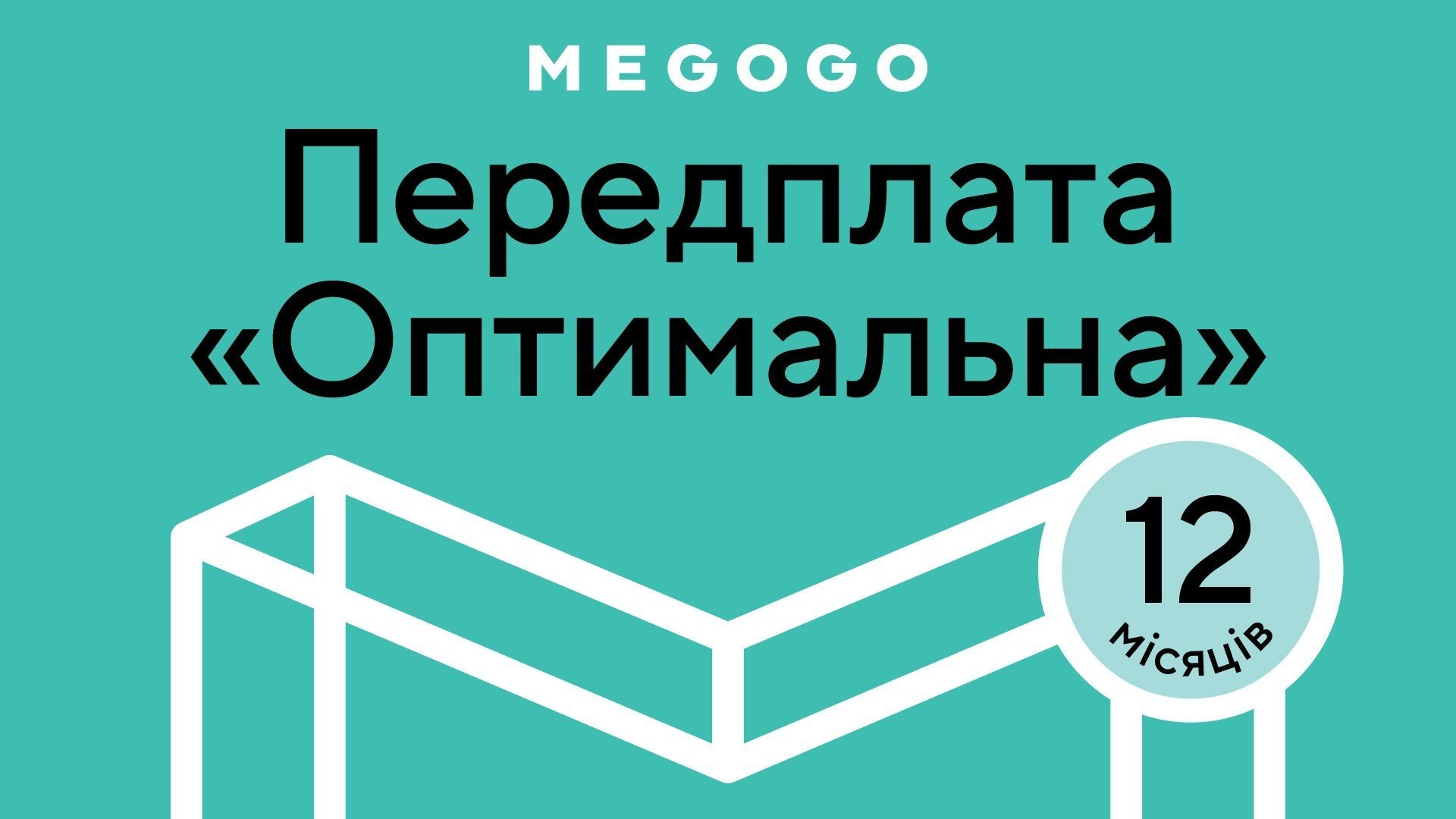 MEGOGO "Кіно і ТБ: Оптимальна" на 12 міс - samsungshop.com.ua