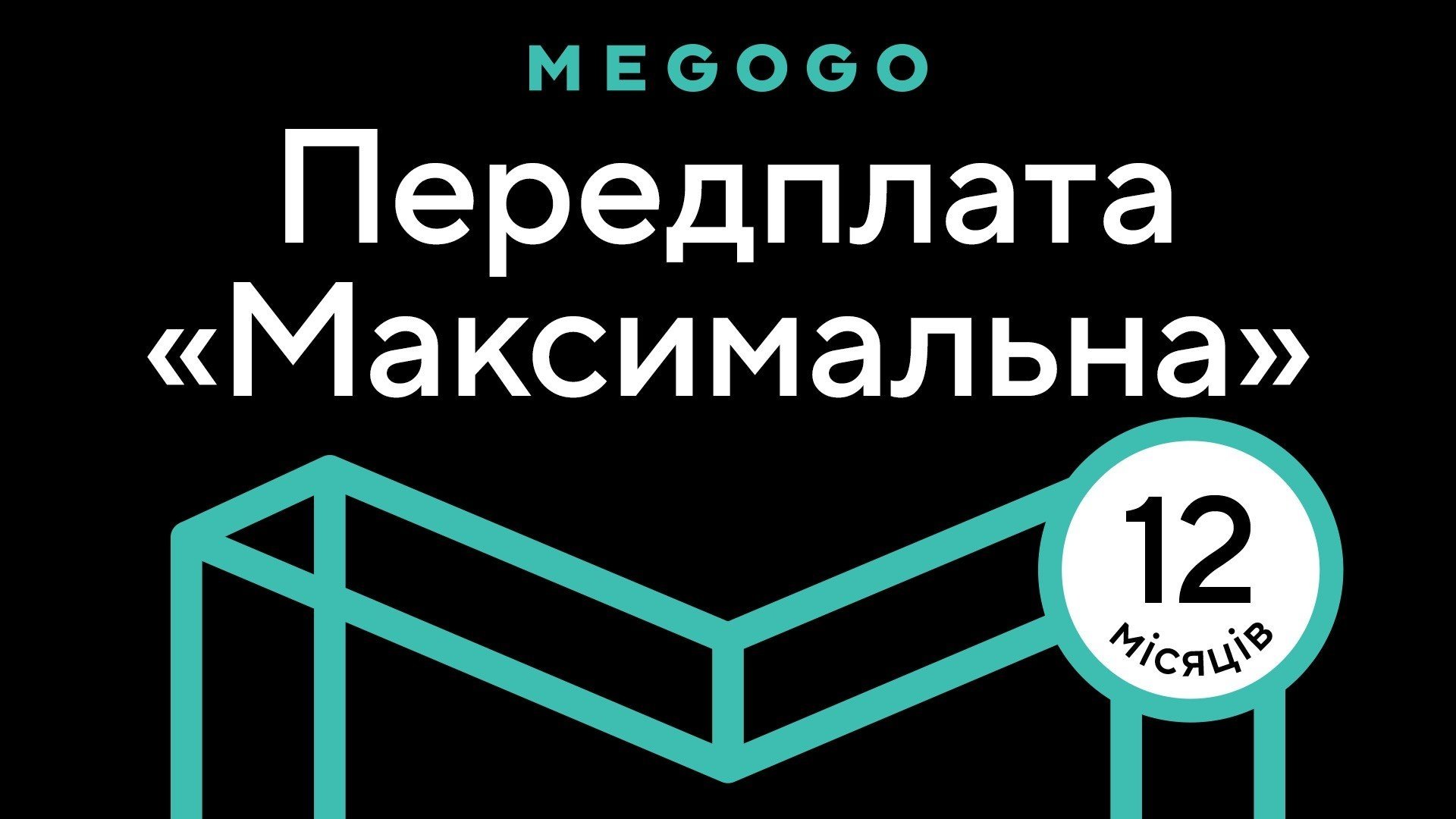 MEGOGO "Кіно і ТБ: Максимальна" на 12 міс - samsungshop.com.ua