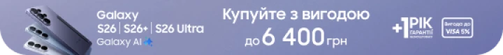 Купуйте S26|S26+|S26 Ultra та отримуйте вигоду