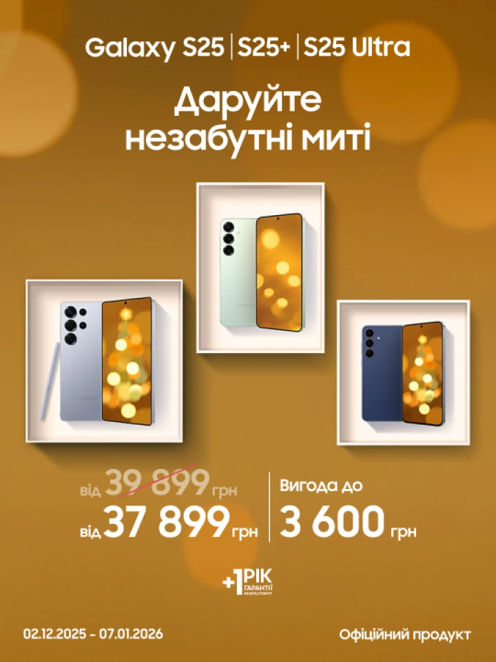 Купуйте S25|S25+|S25 Ultra та отримуйте вигоду Купуйте S25|S25+|S25 Ultra та отримуйте вигоду - фото 1 - samsungshop.com.ua