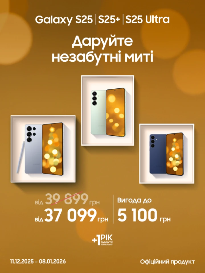 Купуйте S25|S25+|S25 Ultra та отримуйте вигоду Купуйте S25|S25+|S25 Ultra та отримуйте вигоду - фото 1 - samsungshop.com.ua