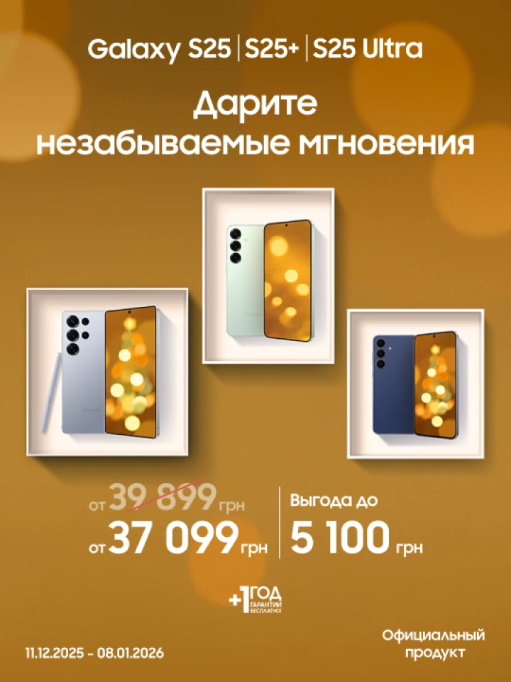 Покупайте S25|S25+|S25 Ultra и получайте выгоду Покупайте S25|S25+|S25 Ultra и получайте выгоду - фото 1 - samsungshop.com.ua