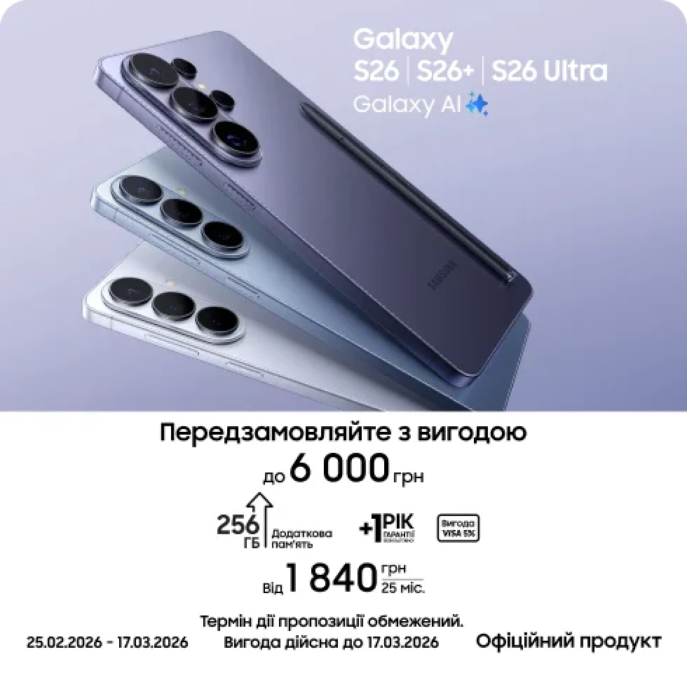 Передзамовляйте S26|S26+|S26 Ultra та отримуйте вигоду - фото 1 - samsungshop.com.ua