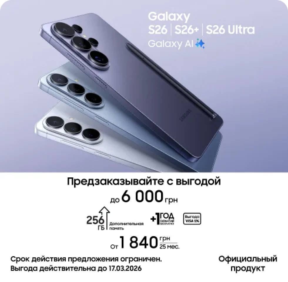 Предзаказывайте S26|S26+|S26 Ultra и получайте выгоду - фото 1 - samsungshop.com.ua