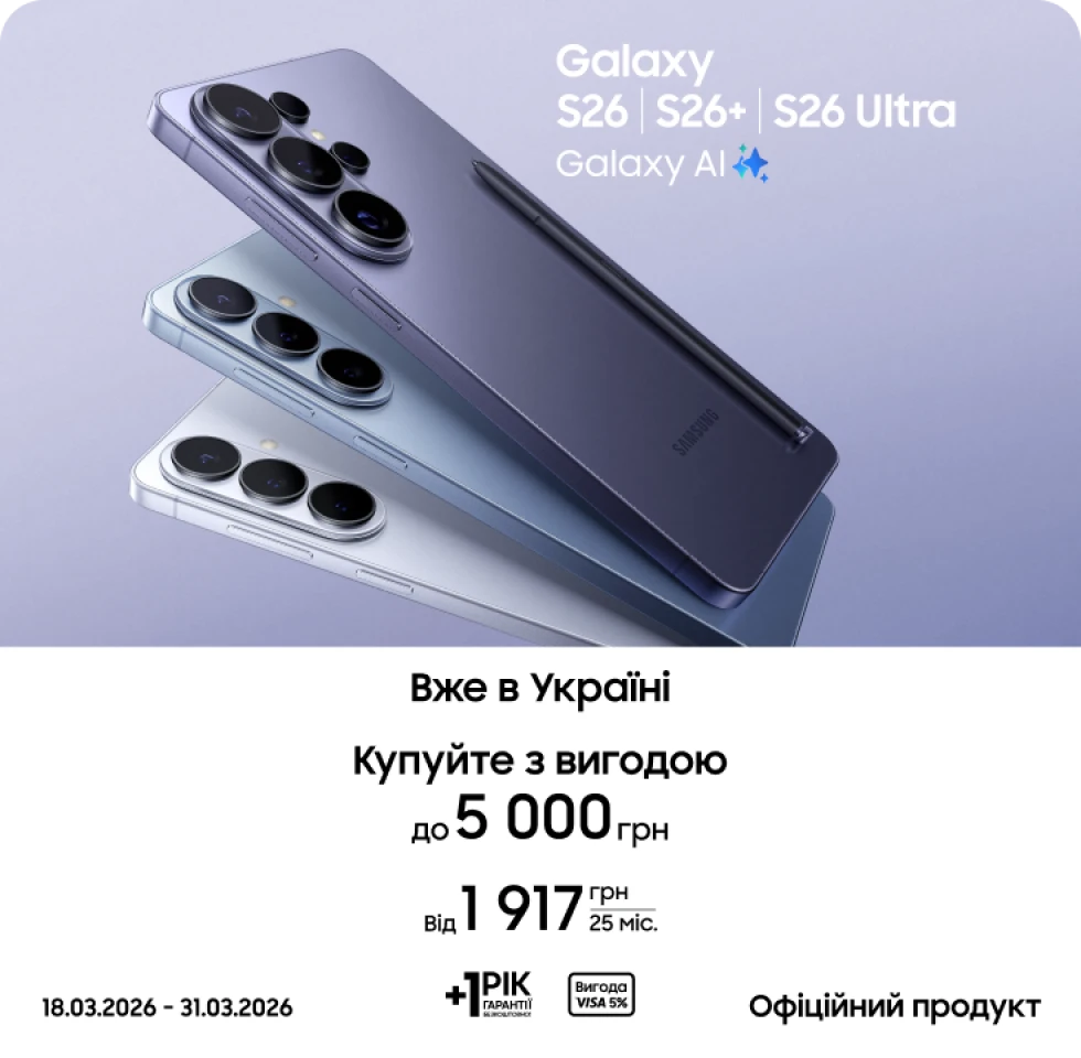 Купуйте S26|S26+|S26 Ultra та отримуйте вигоду - фото 1 - samsungshop.com.ua