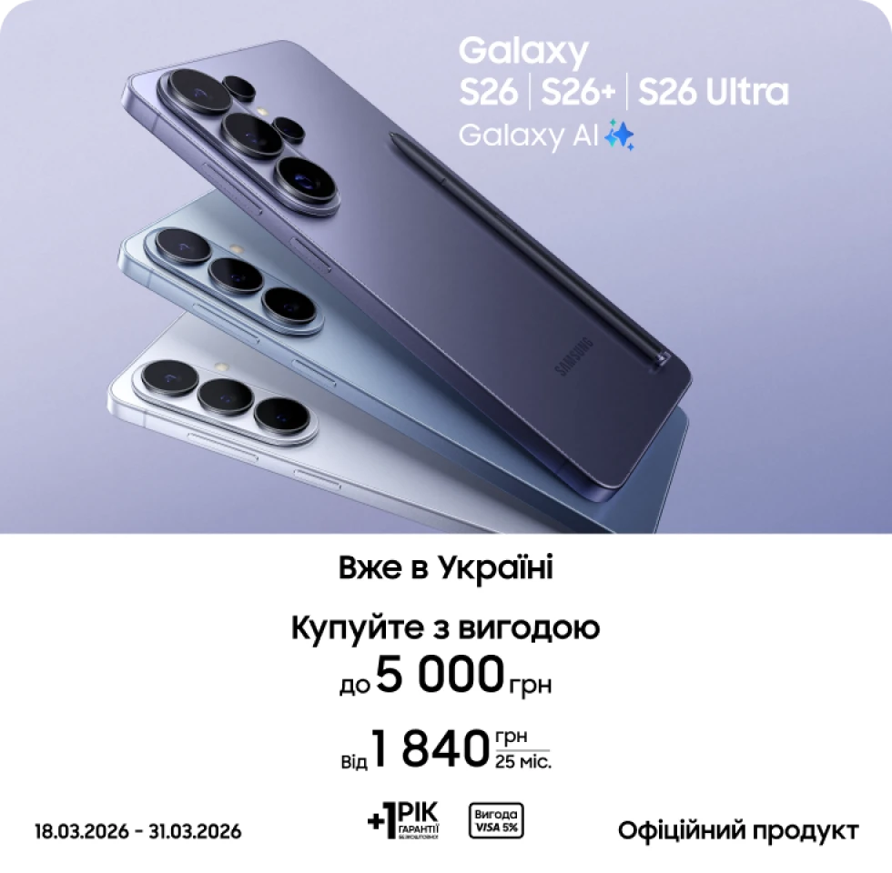 Купуйте S26|S26+|S26 Ultra та отримуйте вигоду Купуйте S26|S26+|S26 Ultra та отримуйте вигоду - фото 1 - samsungshop.com.ua