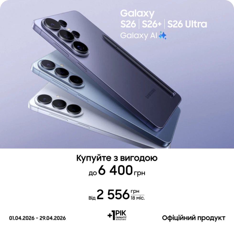 Купуйте S26|S26+|S26 Ultra та отримуйте вигоду - фото 1 - samsungshop.com.ua