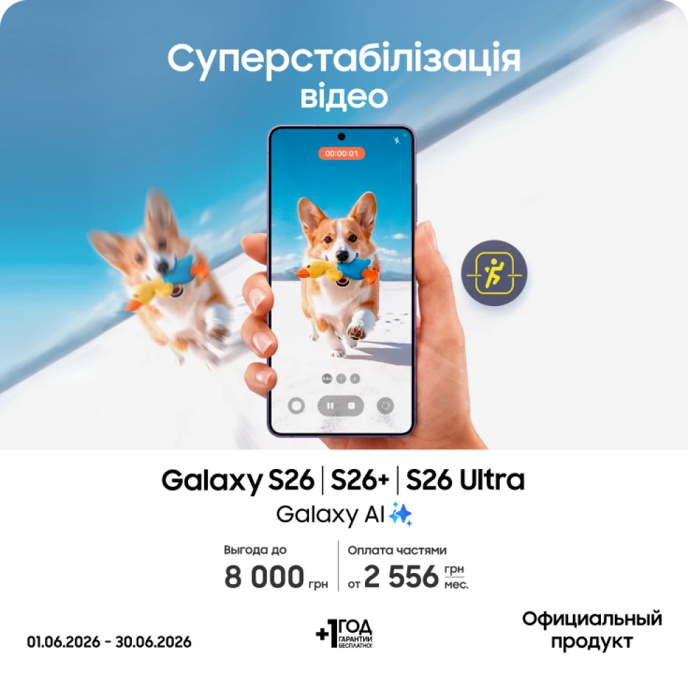 Покупайте S26|S26+|S26 Ultra и получайте выгоду Покупайте S26|S26+|S26 Ultra и получайте выгоду - фото 1 - samsungshop.com.ua