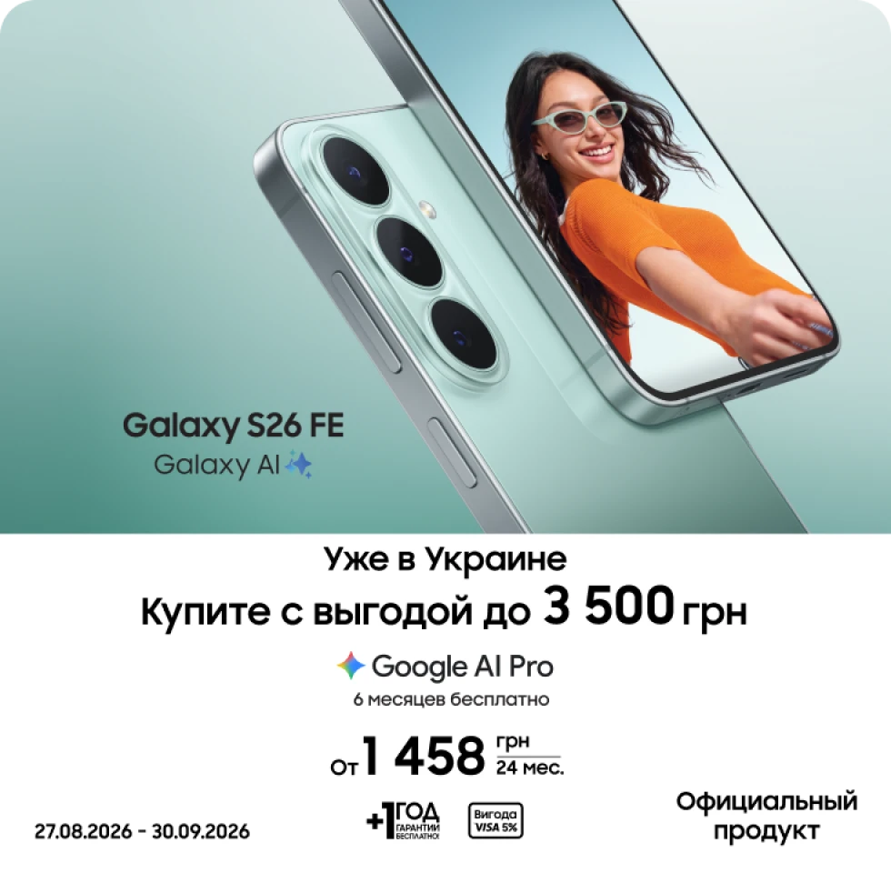Покупайте Samsung Galaxy S26 FE и получайте выгоду Покупайте Samsung Galaxy S26 FE и получайте выгоду - фото 1 - samsungshop.com.ua