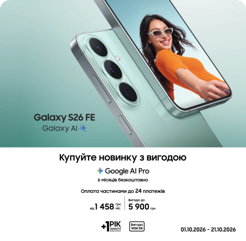 Купуйте Samsung Galaxy S26 FE та отримуйте вигоду Купуйте Samsung Galaxy S26 FE та отримуйте вигоду - фото 1 - samsungshop.com.ua