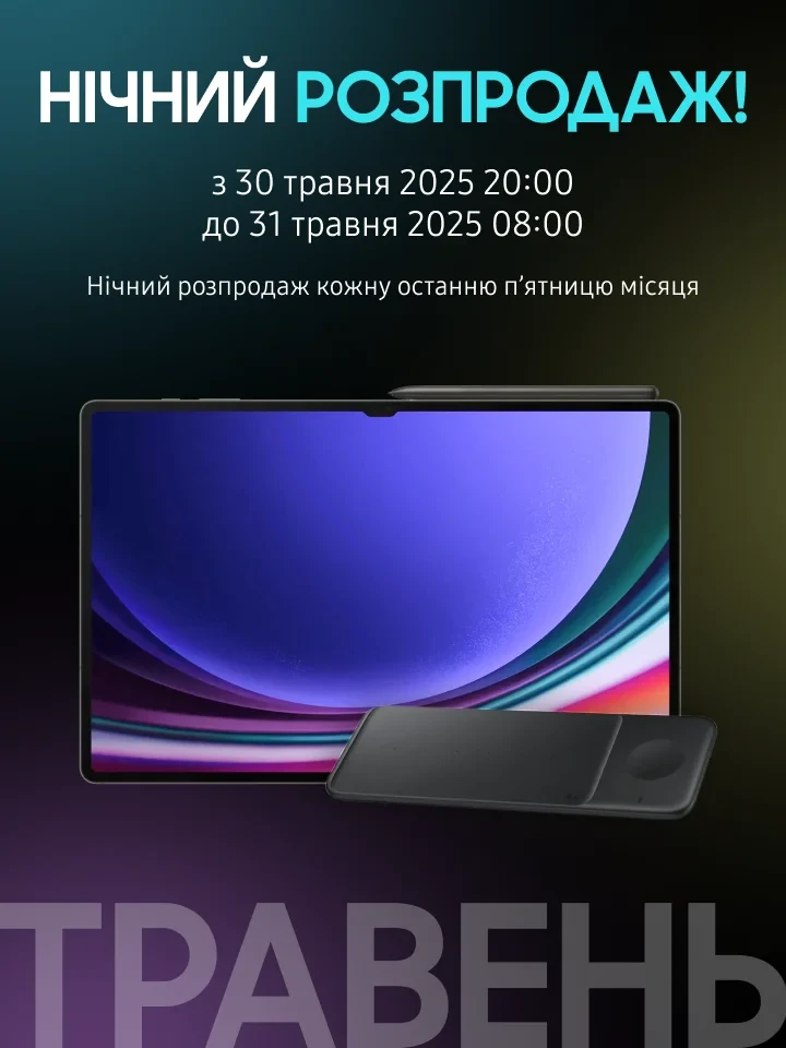 Нічний розпродаж травень - фото 1 - samsungshop.com.ua