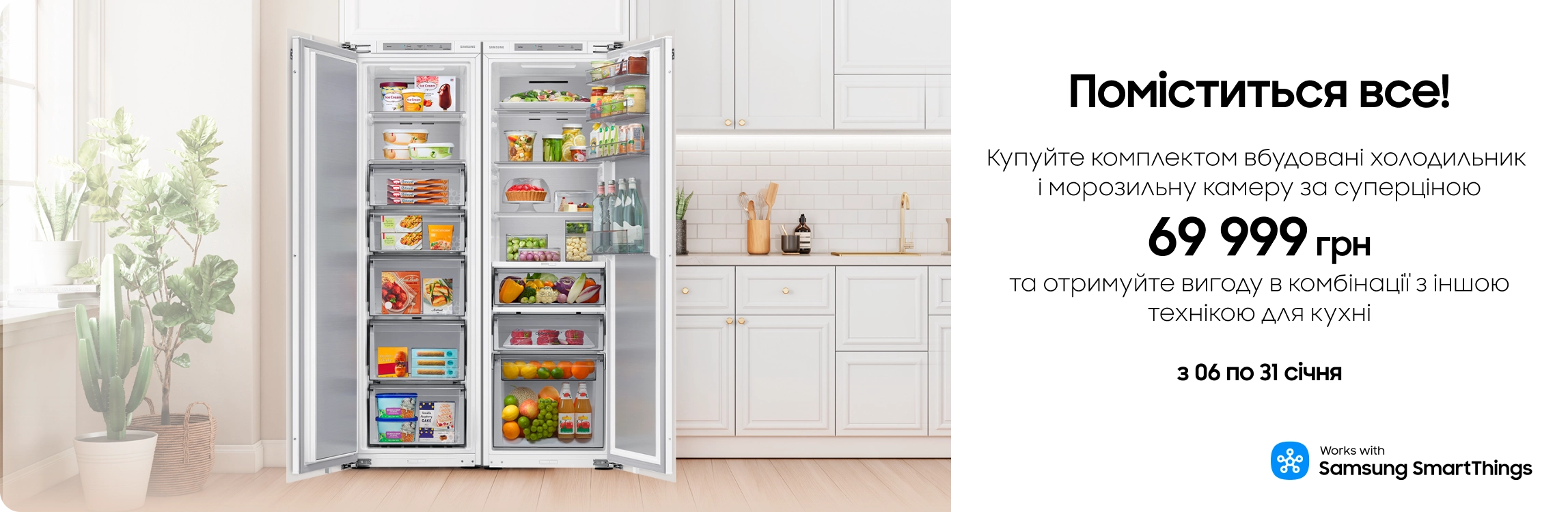 При купівлі холодильника та морозильної камери вигода - samsungshop.com.ua