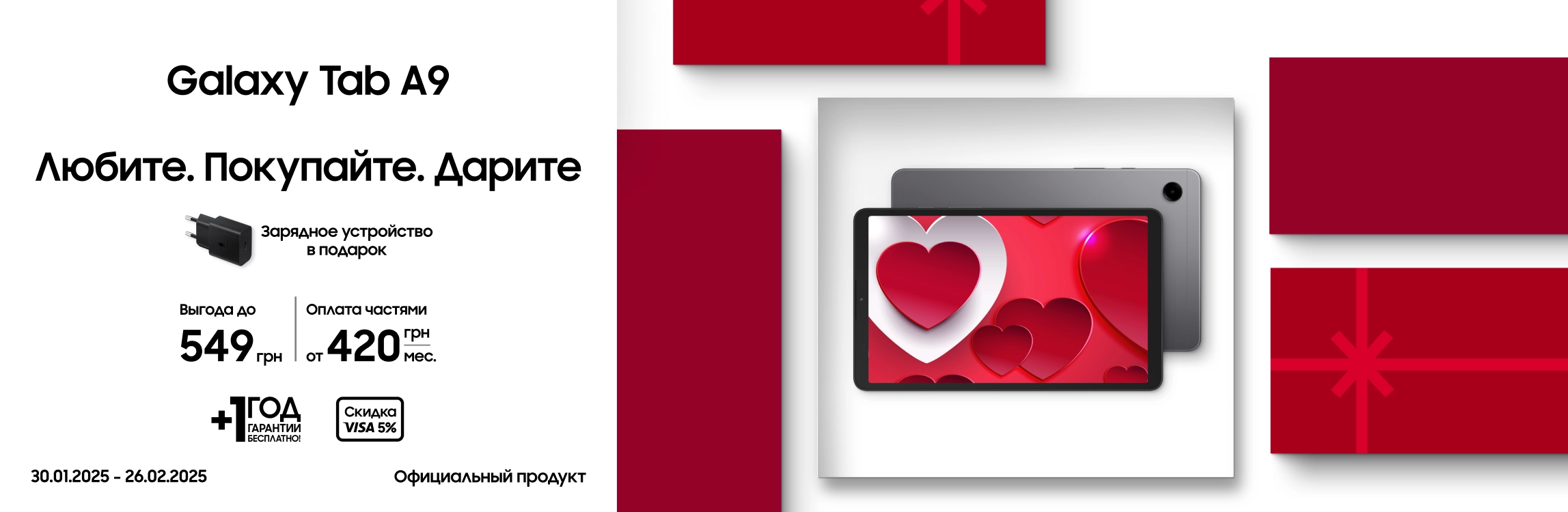 Покупайте Samsung Galaxy Tab A9 и получите в подарок зарядное устройство Покупайте Samsung Galaxy Tab A9 и получите в подарок зарядное устройство - samsungshop.com.ua