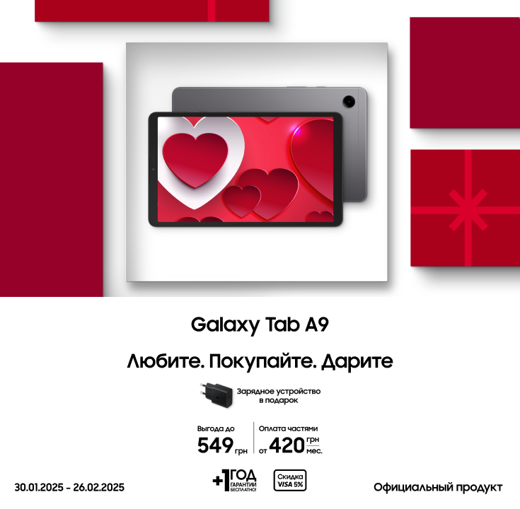 Покупайте Samsung Galaxy Tab A9 и получите в подарок зарядное устройство Покупайте Samsung Galaxy Tab A9 и получите в подарок зарядное устройство - samsungshop.com.ua