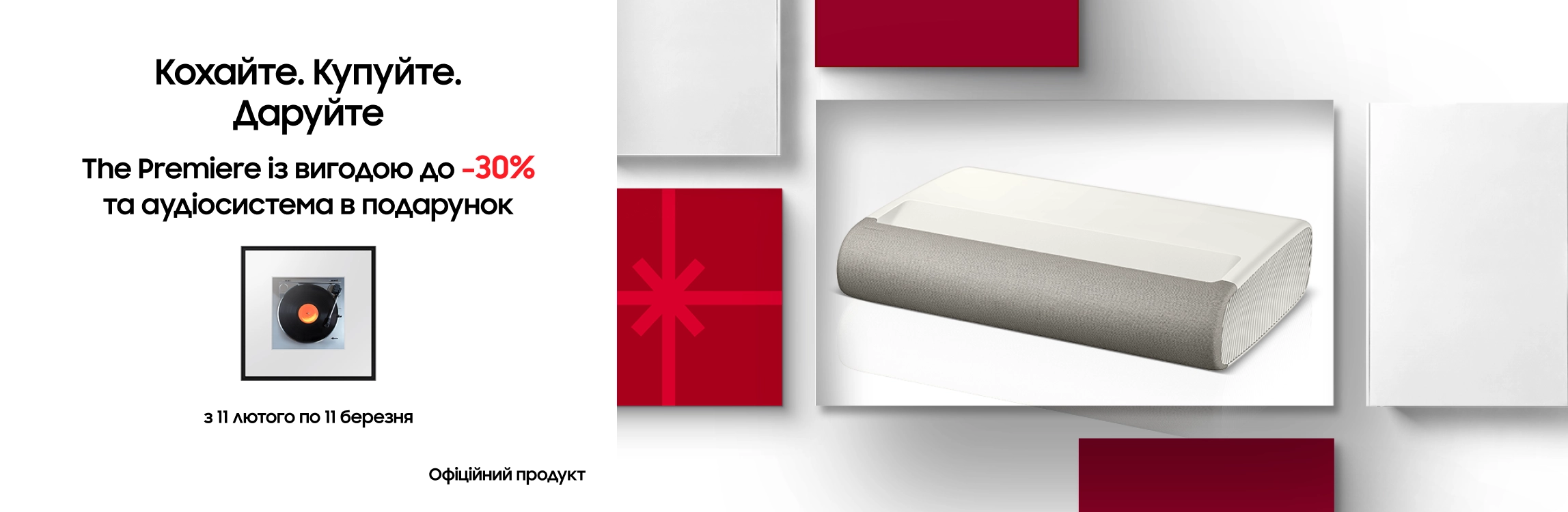 Купуйте проєктори The Premiere та отримуйте подарунок Купуйте проєктори The Premiere та отримуйте подарунок - samsungshop.com.ua