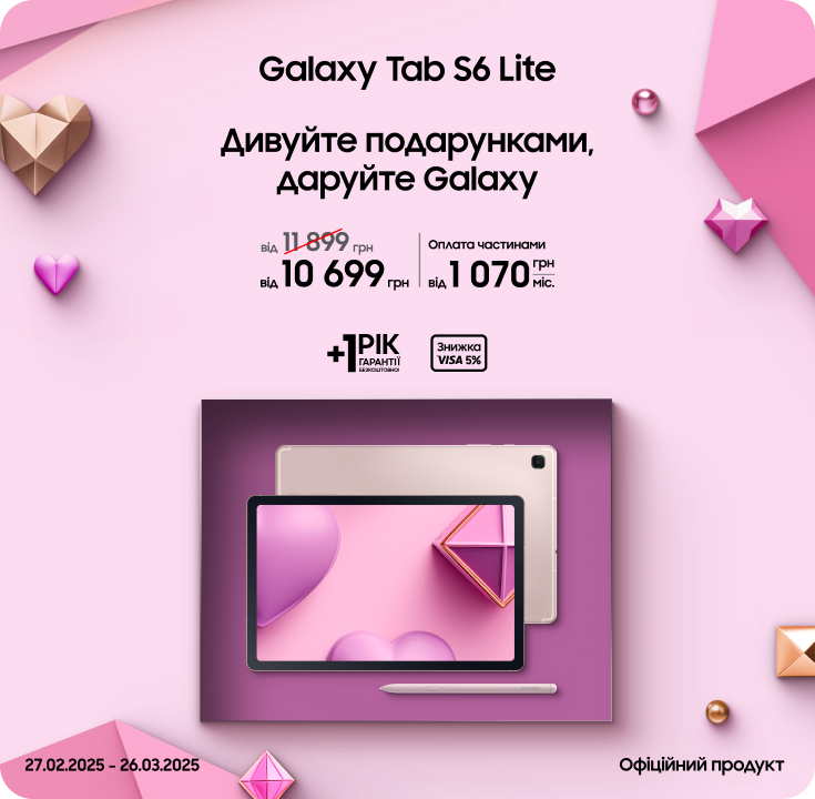 Купуйте Samsung Galaxy Tab S6 Lite з вигодою - samsungshop.com.ua