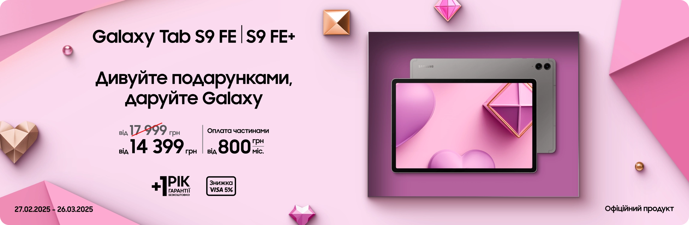 Купуйте Samsung Galaxy TabS9 FE/TabS9 FE+ за суперцінами - samsungshop.com.ua