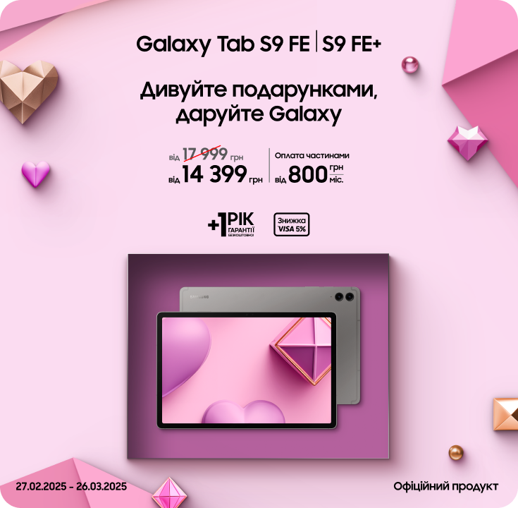 Купуйте Samsung Galaxy TabS9 FE/TabS9 FE+ за суперцінами - samsungshop.com.ua