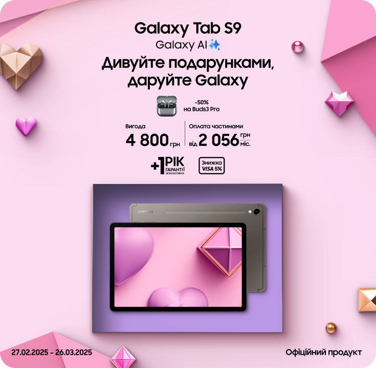 Купуйте Samsung Galaxy Tab S9 та отримайте вигоду 50% на навушники Samsung Galaxy Buds3 Pro - samsungshop.com.ua