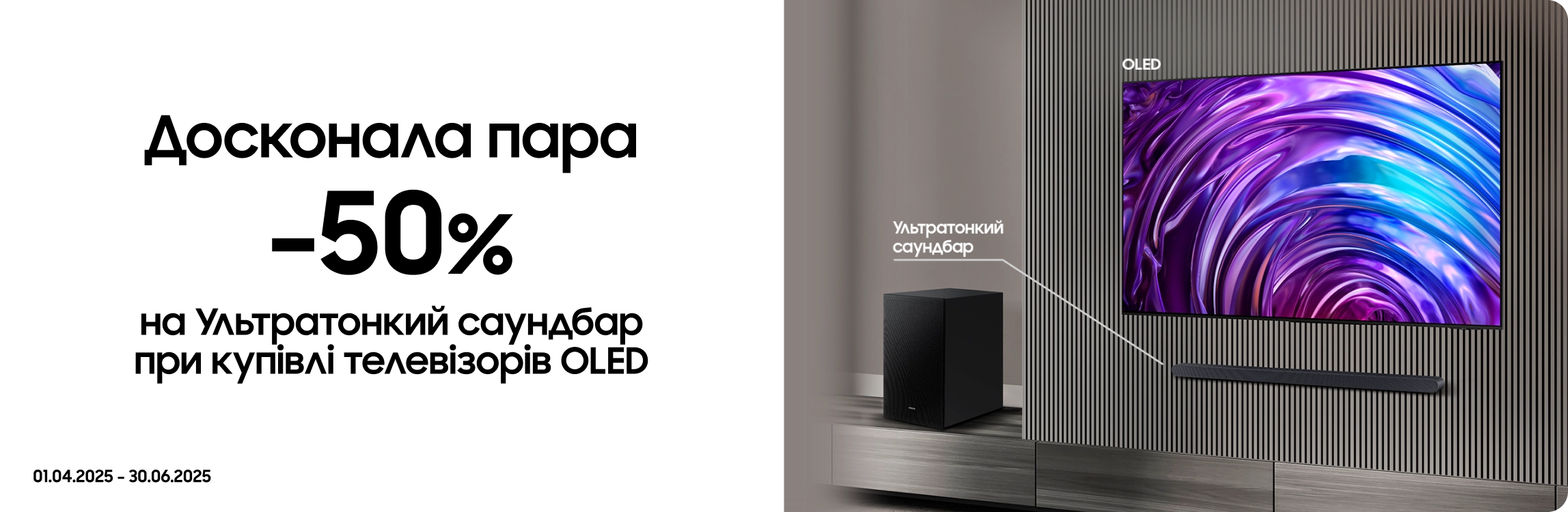 Купуйте телевізори OLED та отримуйте саундбар з вигодою 50% Купуйте телевізори OLED та отримуйте саундбар з вигодою 50% - samsungshop.com.ua