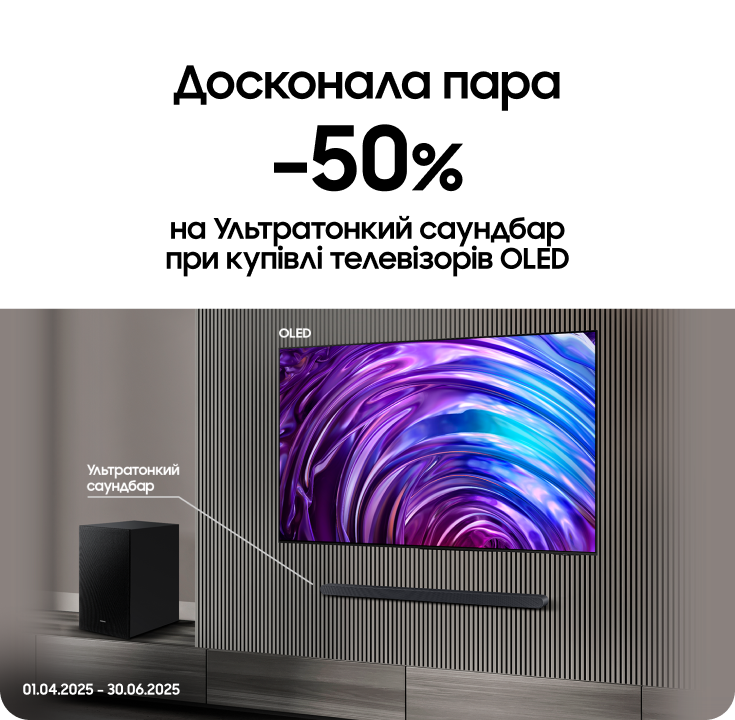 Купуйте телевізори OLED та отримуйте саундбар з вигодою 50% - фото 26 Купуйте телевізори OLED та отримуйте саундбар з вигодою 50% - фото 26 - samsungshop.com.ua