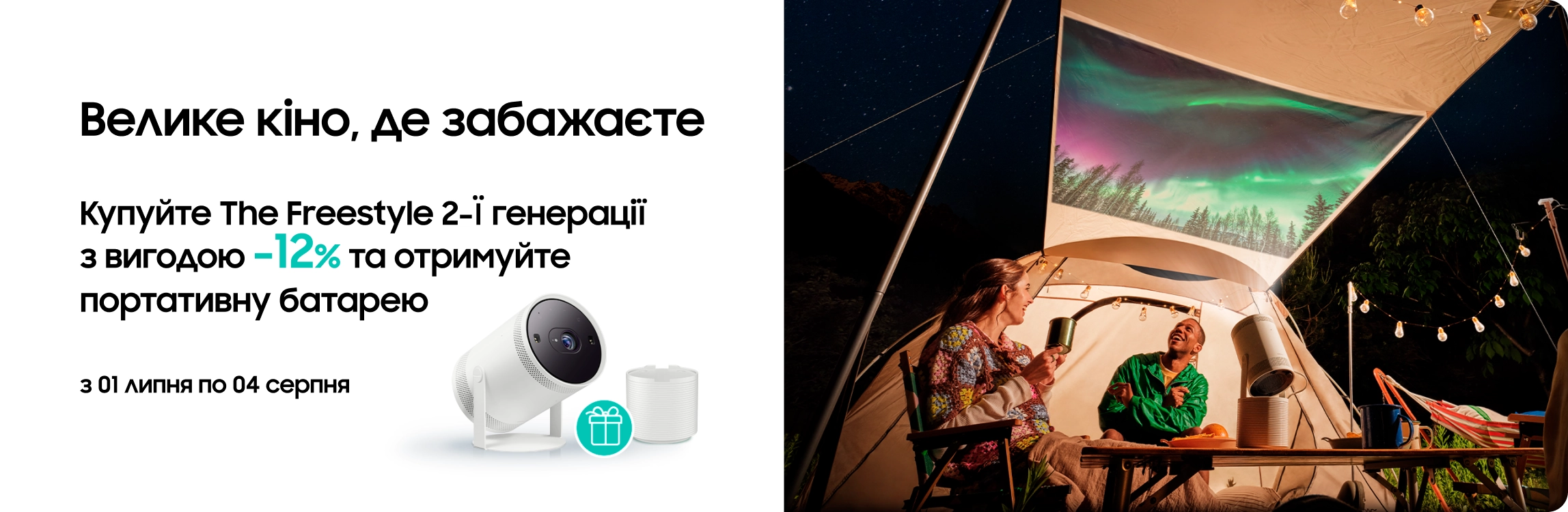 Купуйте The Freestyle та отримайте батарею у подарунок - samsungshop.com.ua