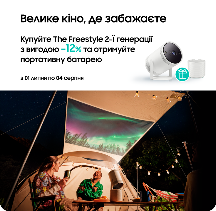 Купуйте The Freestyle та отримайте батарею у подарунок - samsungshop.com.ua