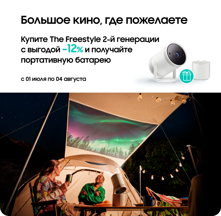 Покупайте The Freestyle и получайте батарею в подарок - фото 33 Покупайте The Freestyle и получайте батарею в подарок - фото 33 - samsungshop.com.ua