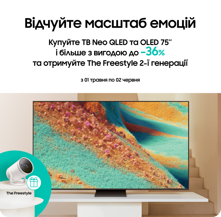 Купуйте телевізори Samsung Neo QLED та OLED по суперцінам та отримуйте The Freestyle 2-ї генерації Купуйте телевізори Samsung Neo QLED та OLED по суперцінам та отримуйте The Freestyle 2-ї генерації - samsungshop.com.ua
