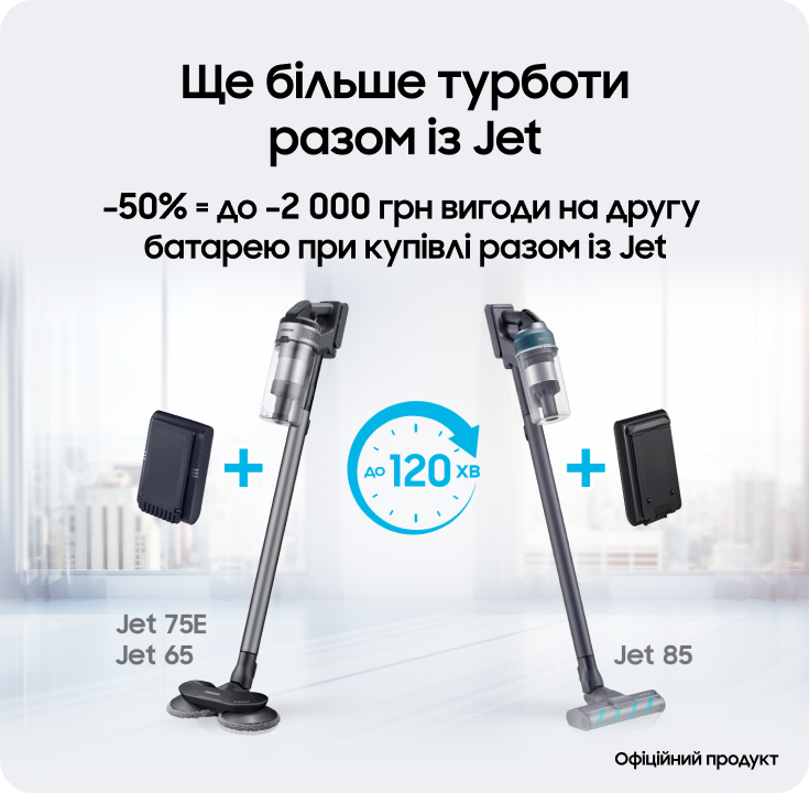 Купуйте пилососи Samsung та отримуйте вигоду 50% на акумулятори до них - фото 24 Купуйте пилососи Samsung та отримуйте вигоду 50% на акумулятори до них - фото 24 - samsungshop.com.ua