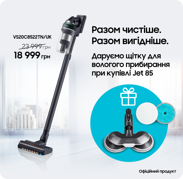 Купуйте пилосос Samsung та отримуйте щітку для вологого прибирання у подарунок - фото 23 Купуйте пилосос Samsung та отримуйте щітку для вологого прибирання у подарунок - фото 23 - samsungshop.com.ua